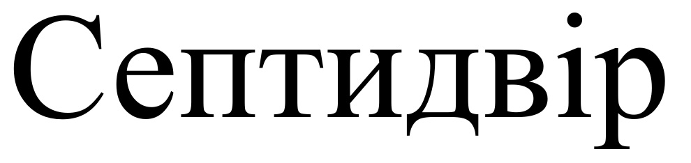 Торговельна марка «септидвір», свідоцтво №391181