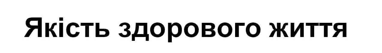 Торговельна марка «життя здорового якість якість здорового життя», свідоцтво №391183