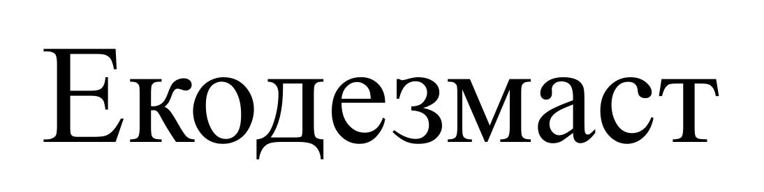 екодезмаст