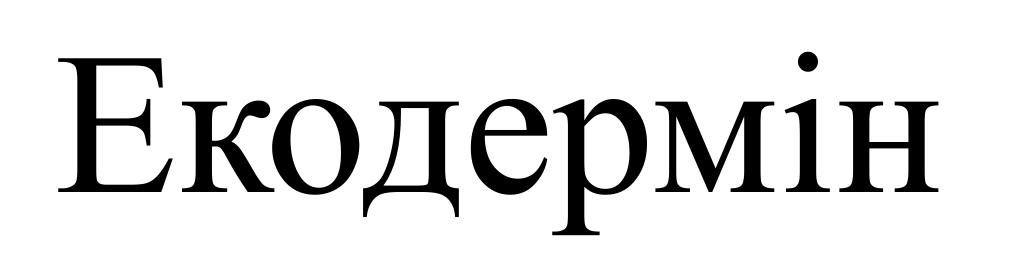 екодермін