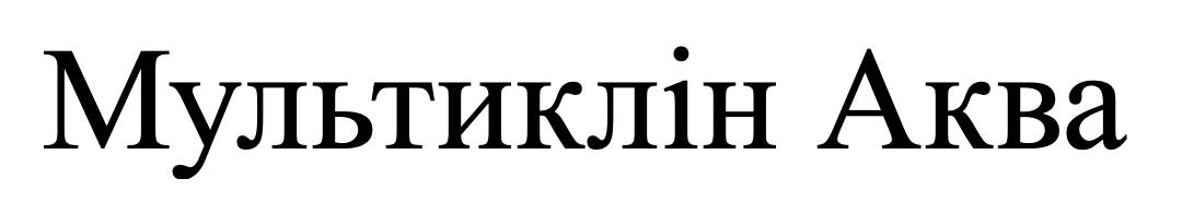 мультиклін аква