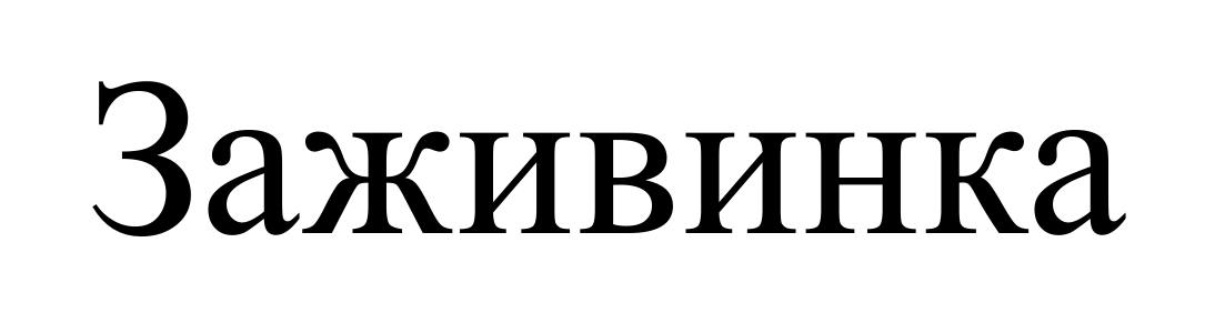 заживинка