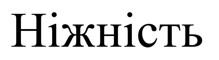 ніжність
