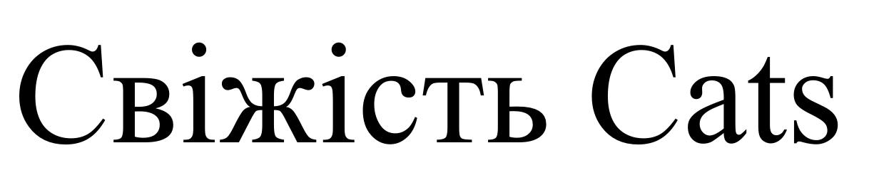 свіжість cats