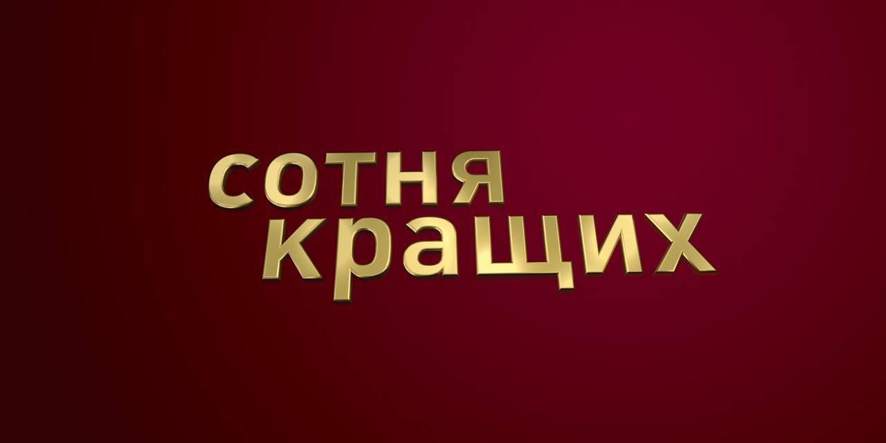 сотня кращих