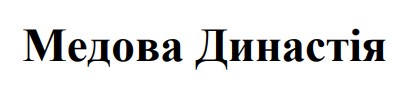 медова династія
