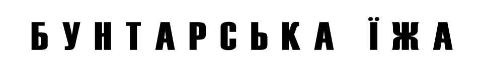 бунтарська їжа