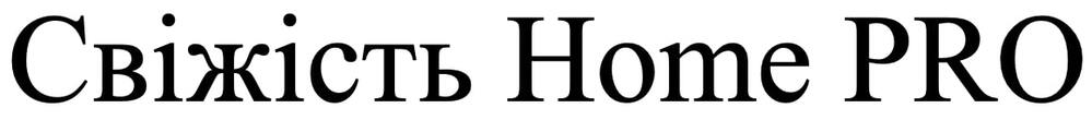 Торговельна марка «pro home свіжість свіжість home pro», свідоцтво №391186