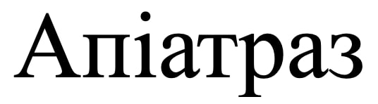 апіатраз