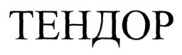 тендор