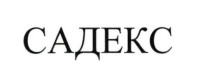 садекс