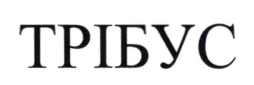 трібус