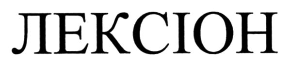 лексіон