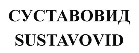 суставовид