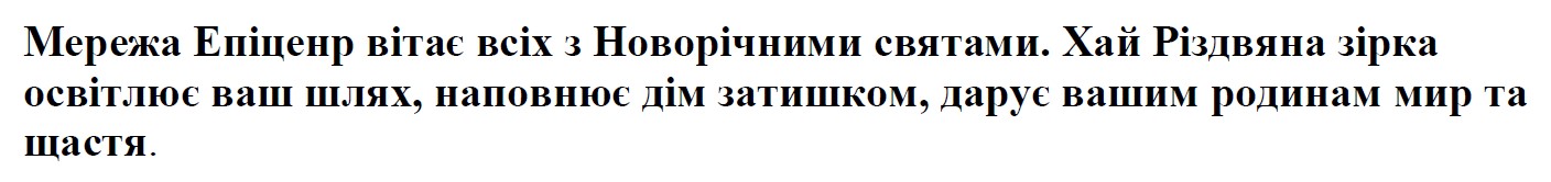 мережа епіценр вітає всіх з новорічними святами. хай різдвяна зірка освітлює ваш шлях, наповнює дім затишком, дарує вашим родинам мир та щастя.