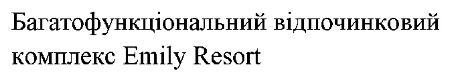багатофункціональний відпочинковий комплекс emily resort