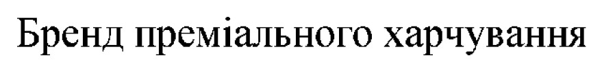бренд преміального харчування