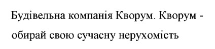 будівельна компанія кворум. кворум - обирай свою сучасну нерухомість