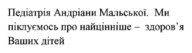 педіатрія андріани мальської. ми піклуємось про найцінніше – здоров’я ваших дітей