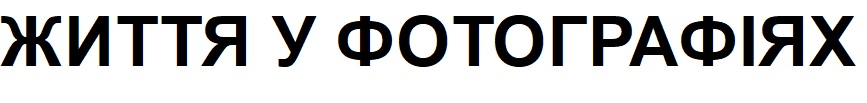 життя у фотографіях