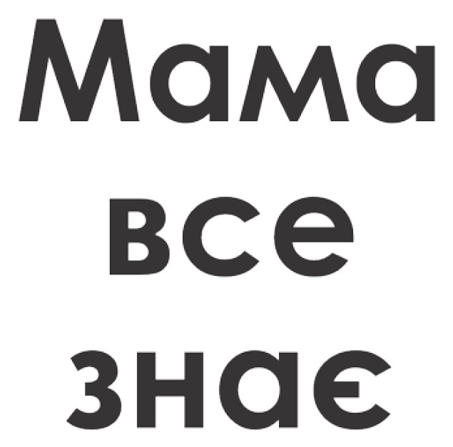 мама все знає