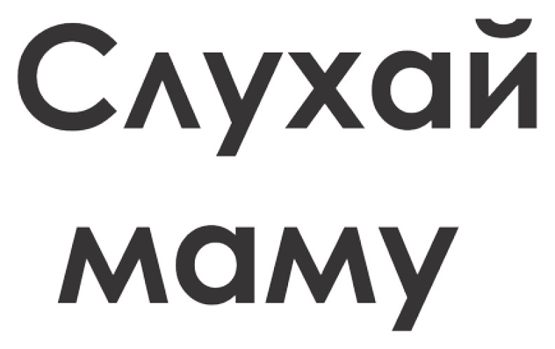 слухай маму