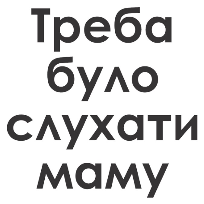 треба було слухати маму