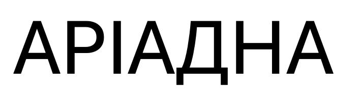 аріадна