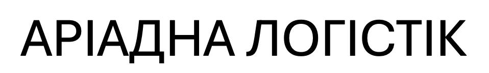 аріадна логістік