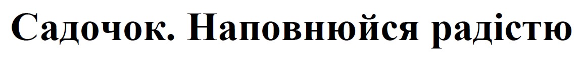 Торговельна марка «радістю наповнюйся наповнюйся радістю садочок садочок. наповнюйся радістю», свідоцтво №391188