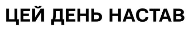 цей день настав.