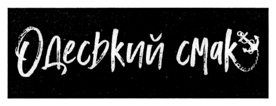 Зображення марки «одеський смак»