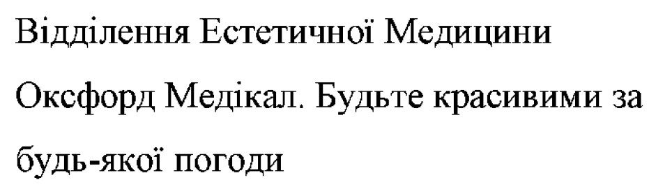 відділення естетичної медицини оксфорд медікал. будьте красивими за будь-якої погоди