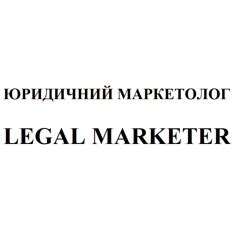 юридичний маркетолог