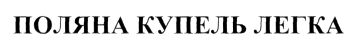 поляна купель легка