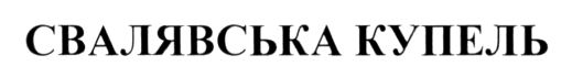 свалявська купель