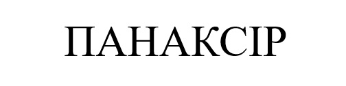 Торговельна марка «панаксір», свідоцтво №390305