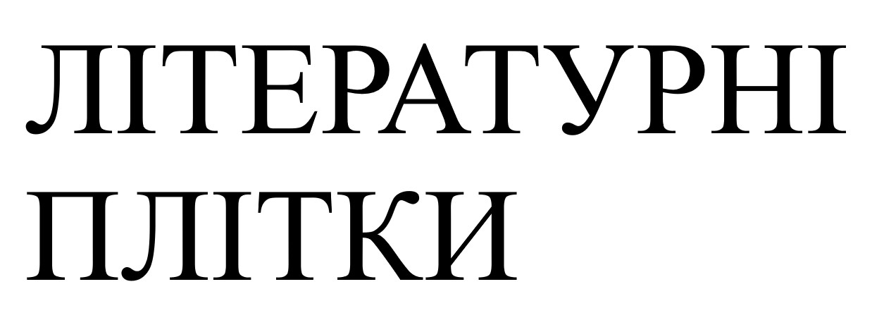 Торговельна марка «плітки літературні літературні плітки», свідоцтво №390764