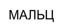 мальц