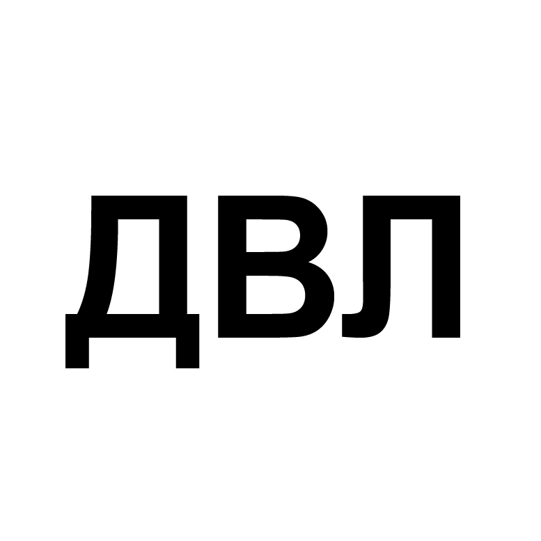 двл