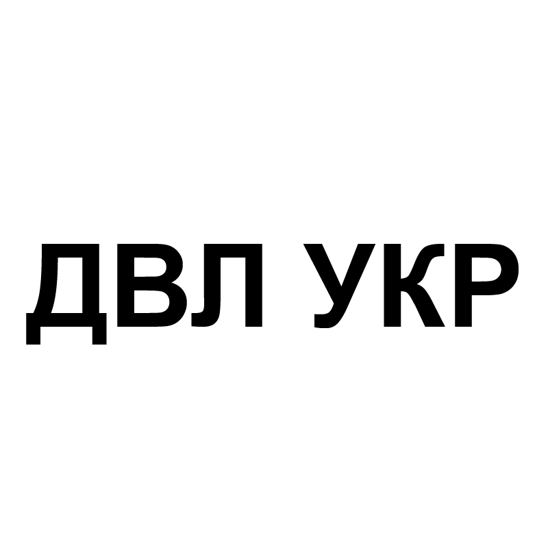 двл укр