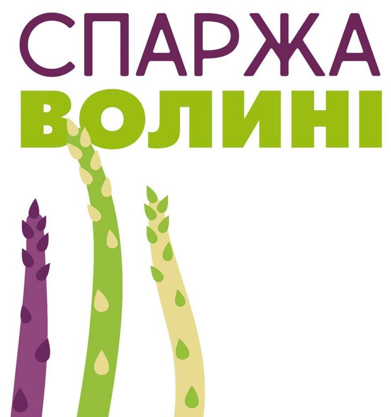 спаржа волині