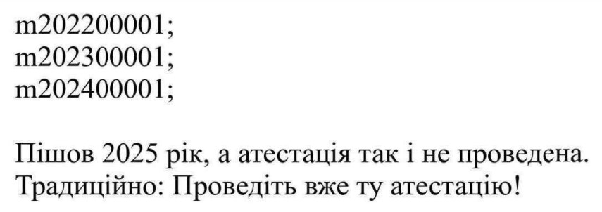 пішов 2025 рік, а атестація так і не проведена