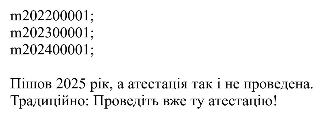 пішов 2025 рік, а атестація так і не проведена