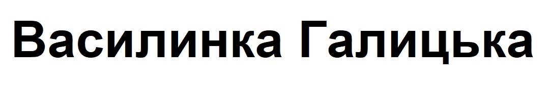 василинка галицька