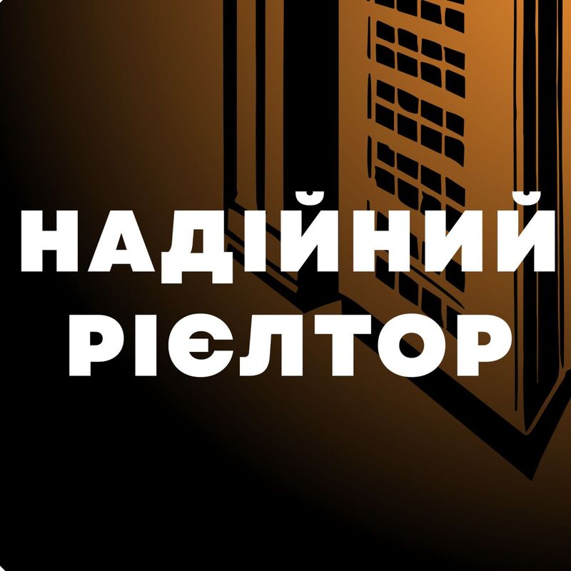 надійний рієлтор