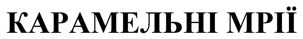 Лого ТМ мрії