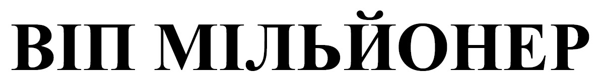 Лого ТМ мільйонер