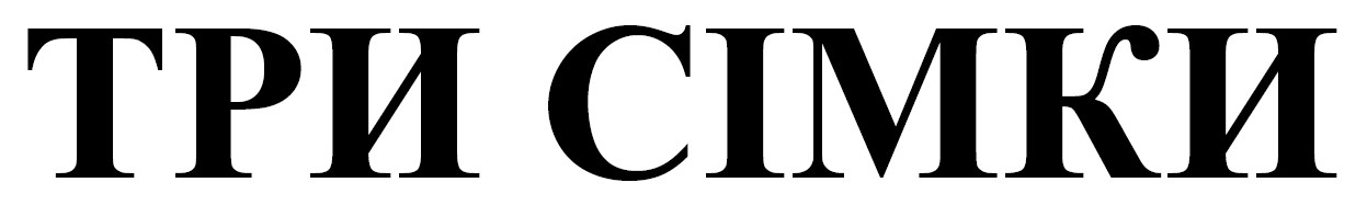 три сімки