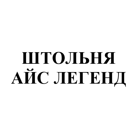 штольня айс легенд